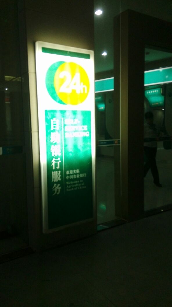 中国农业银行24小时自助银行(南安市支行)