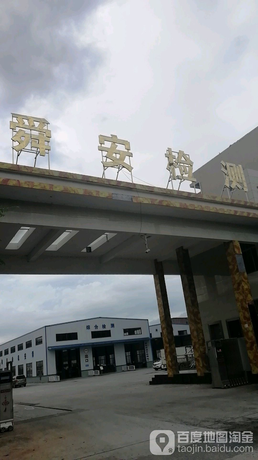 临武县舜安机动车检测有限责任公司