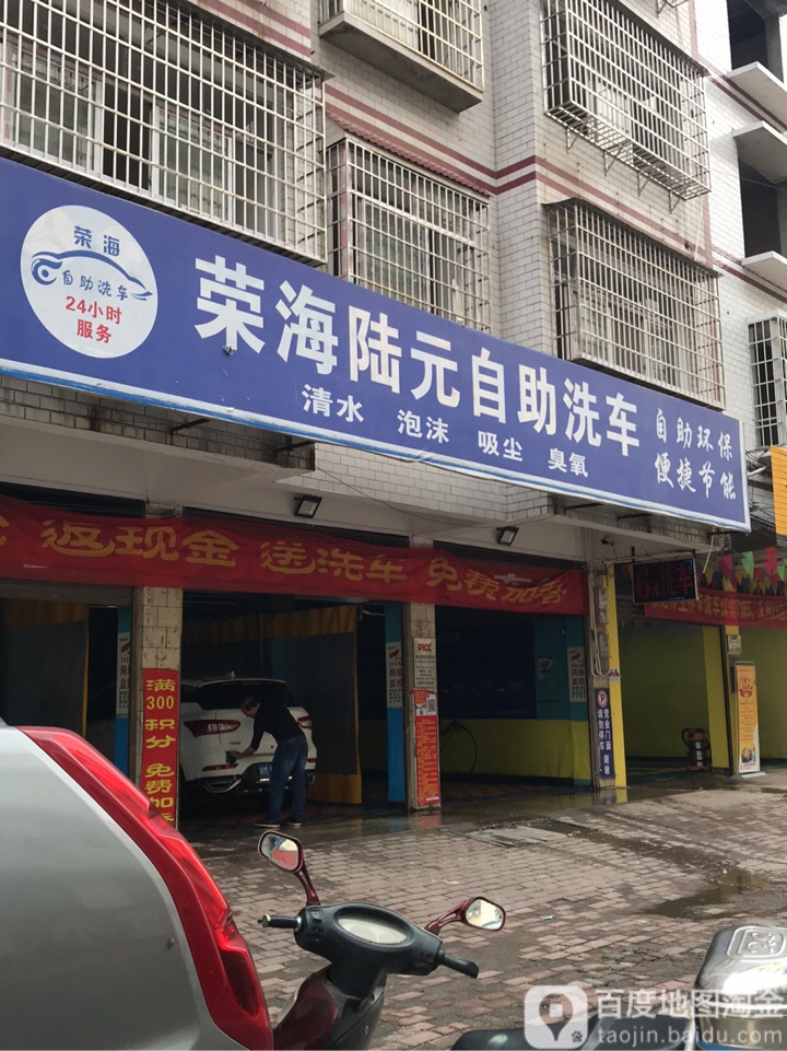 荣海陆元自助洗车