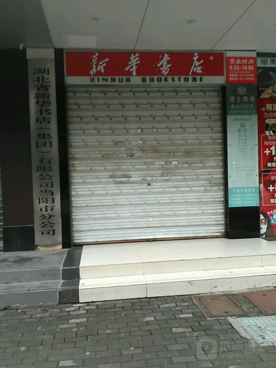 湖北省新华书店集团有限公可当阳市分公司
