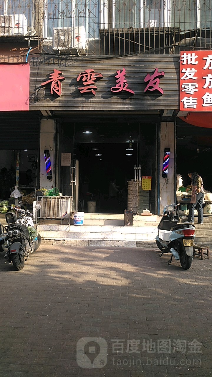 青云美发(二道街店)