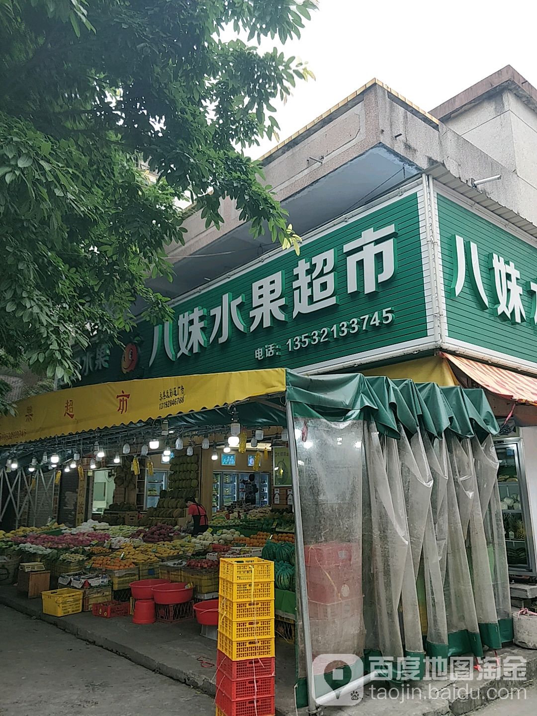 八妹水果超市