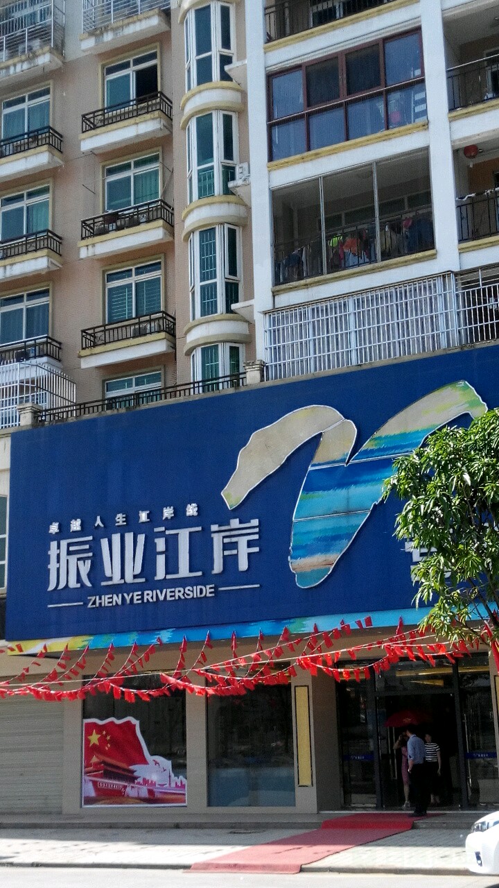 振业江岸