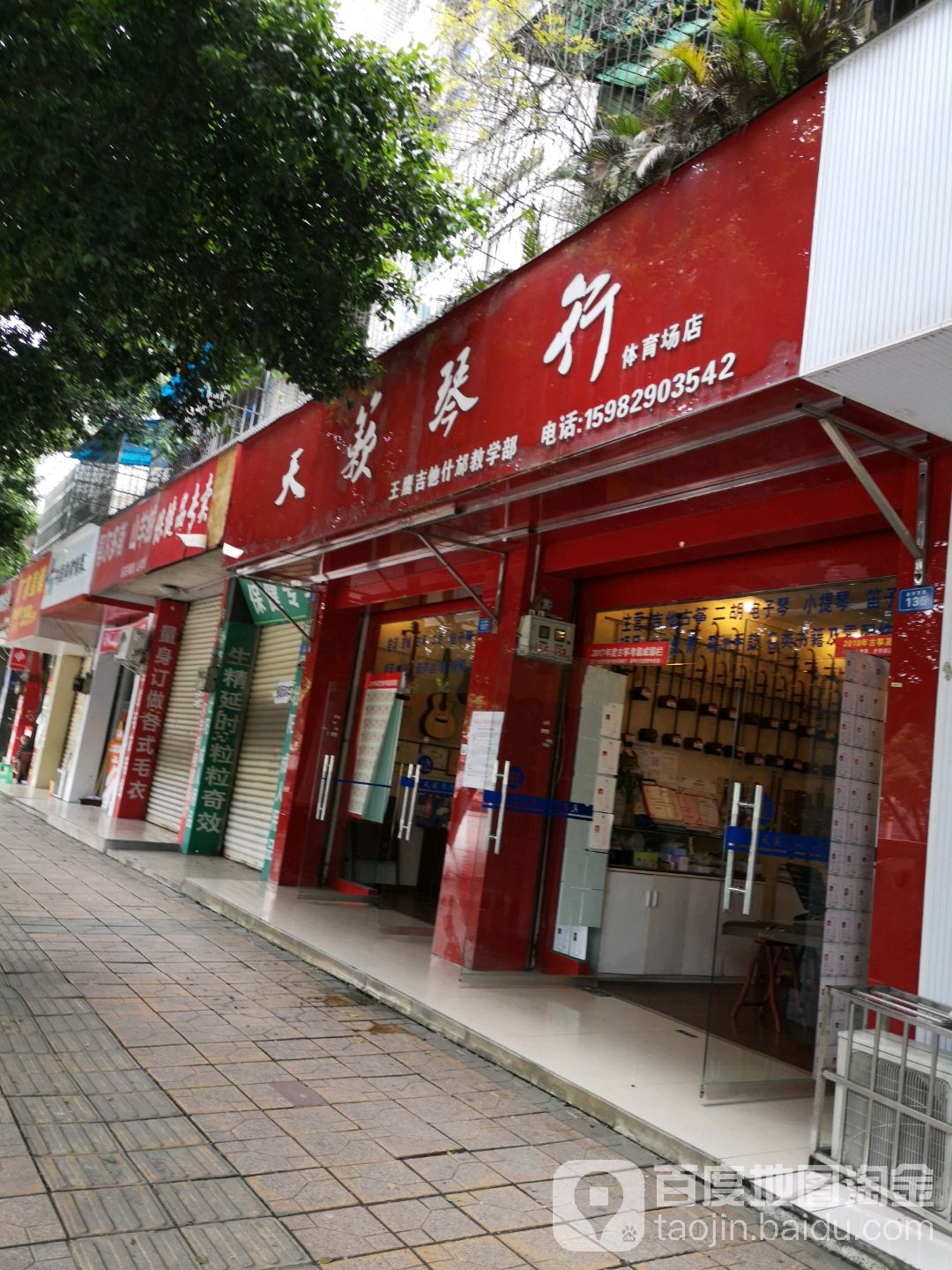 天籁琴行(体育场店)