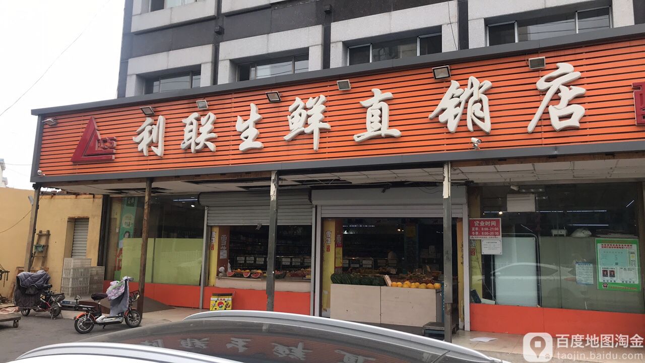 利联生鲜直销店(小北站店)