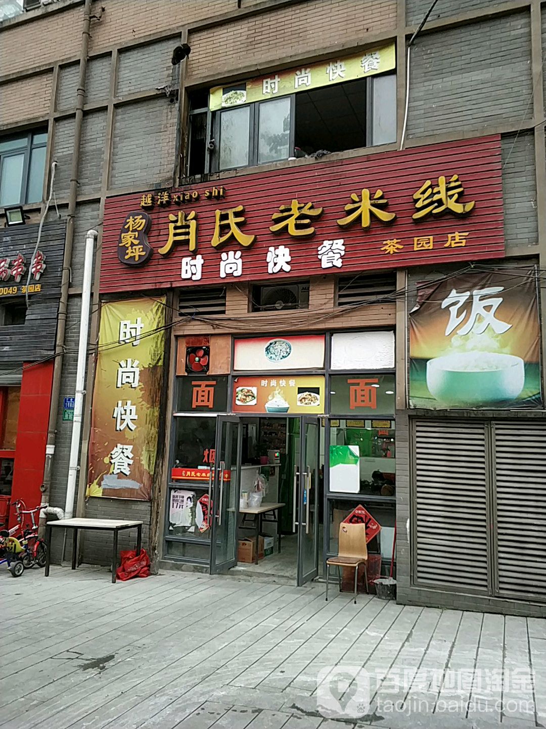 肖氏老米线(茶园店)