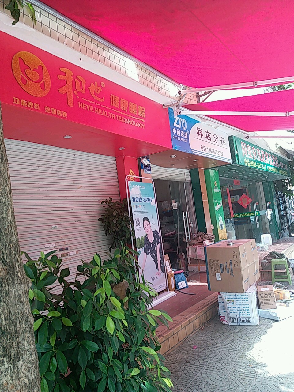 中通速递(祥店中转站)