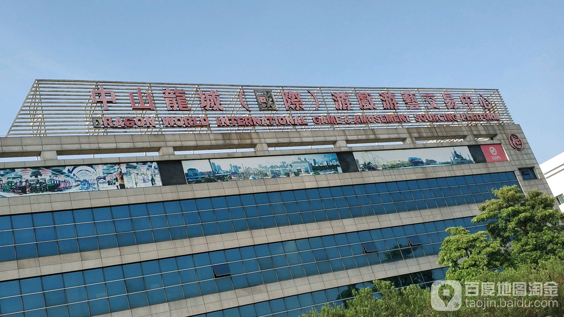 中山龙城(国际)游戏游艺交易中心