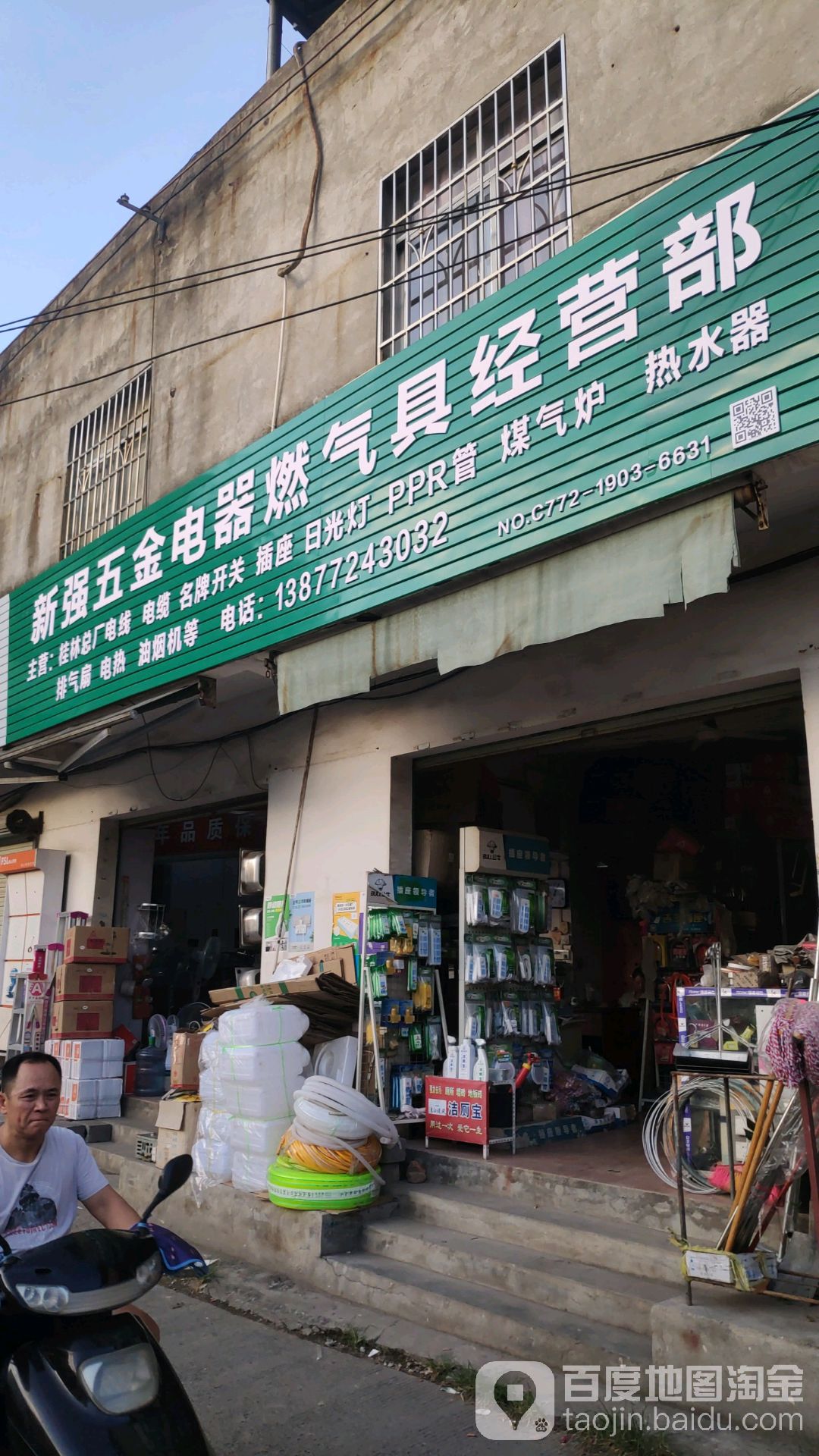 新强五金电器燃气具经营店