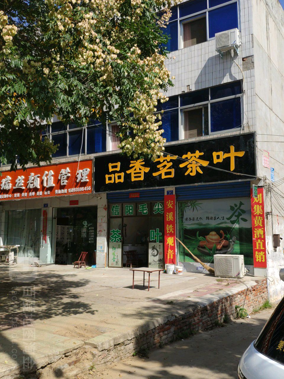 邓州市品香茗茶叶