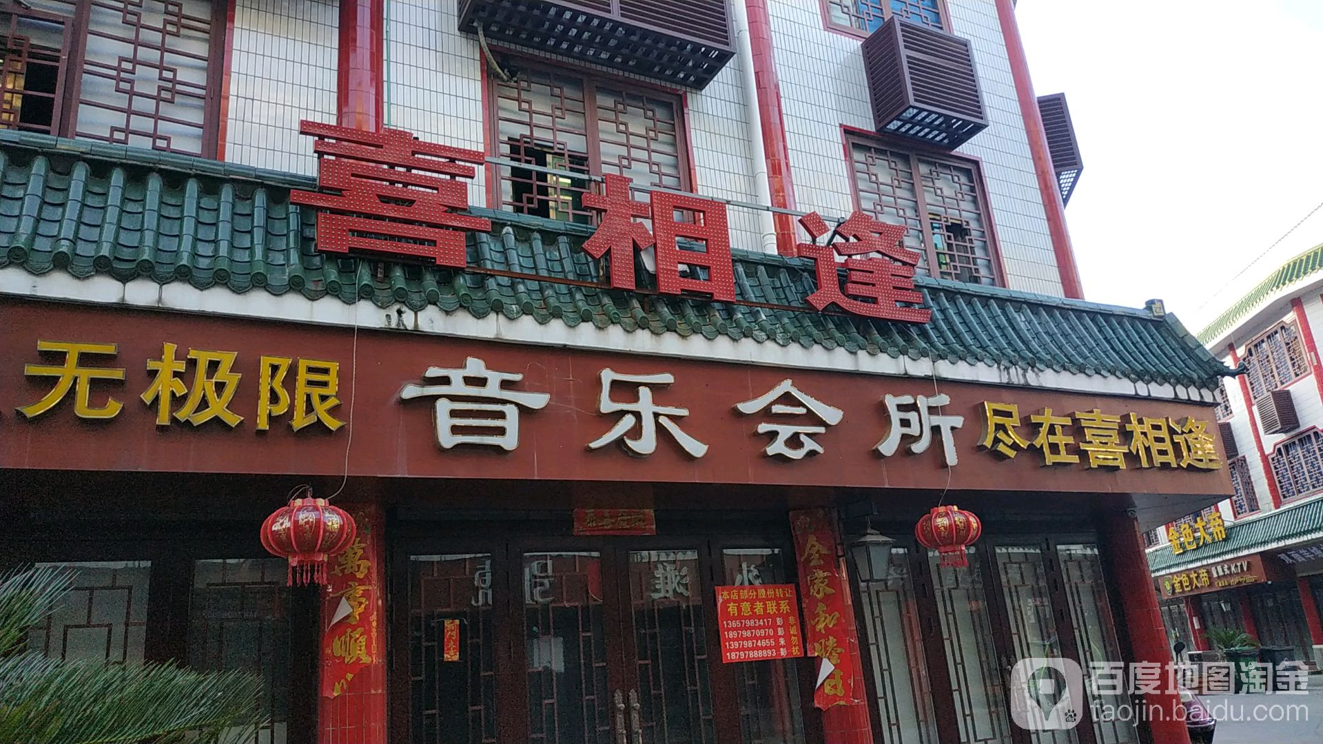 星光大道音乐会所(仿古街店)