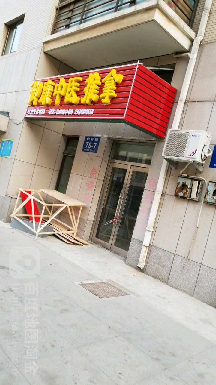 御康御善推拿(甘井子贤林园店)