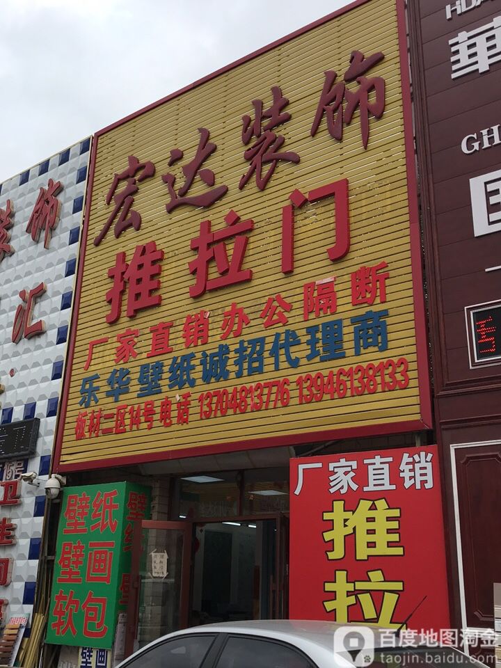 宏达装饰(先锋路店)
