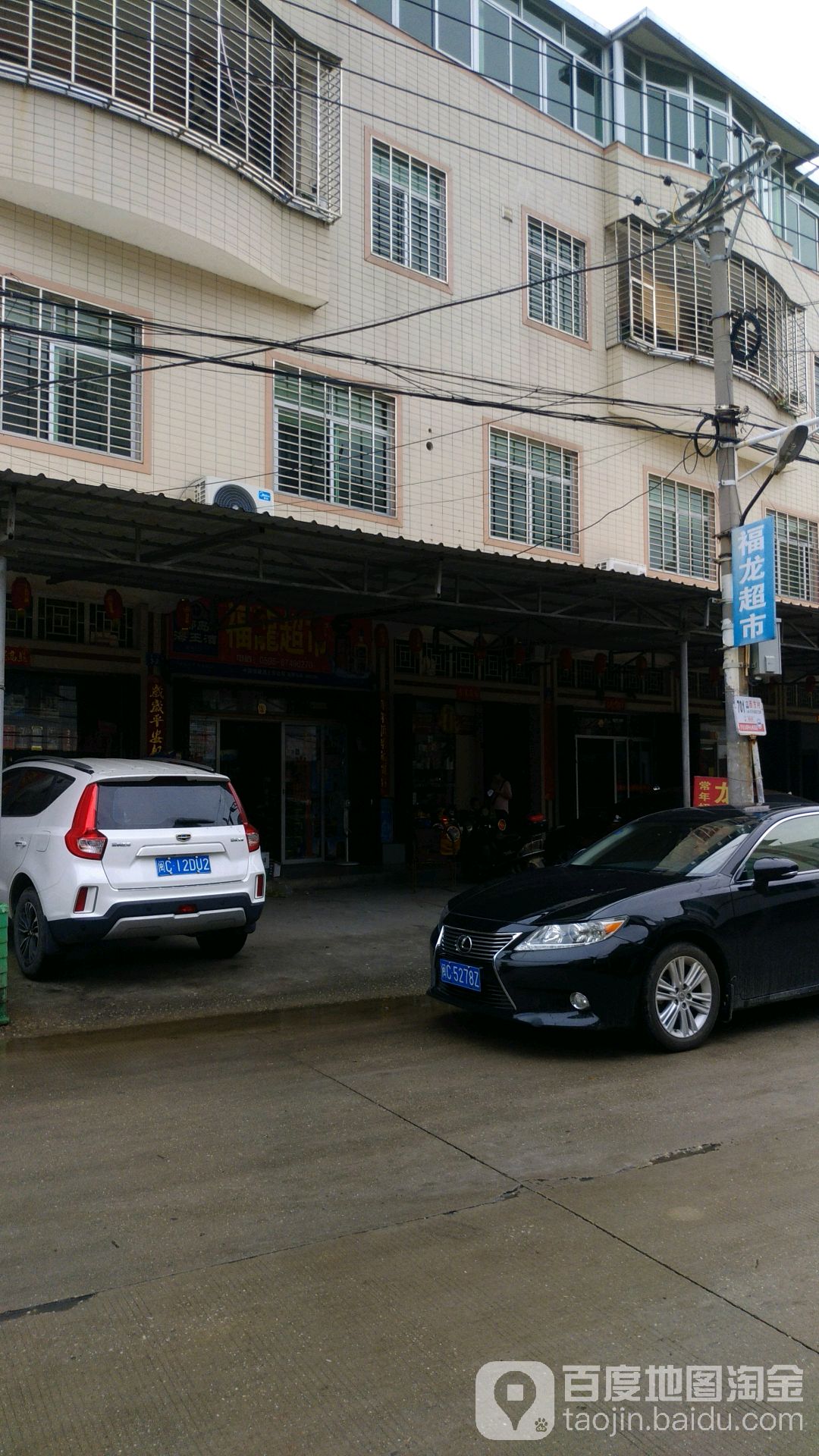 福隆超市
