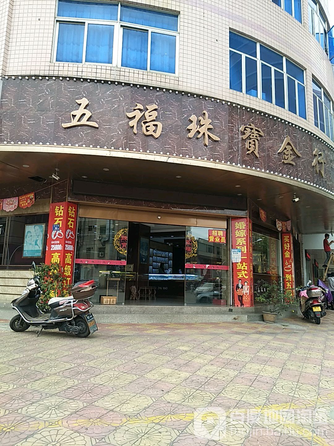 五福珠宝金行(慎中路店)