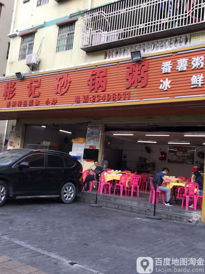 彬记砂锅粥(和沙路店)