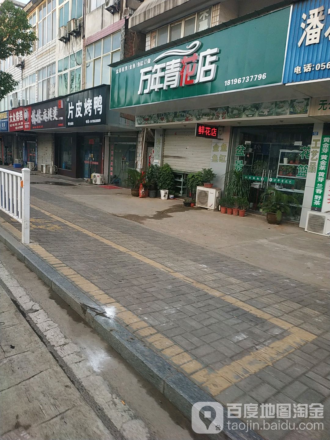 万花青花店(中学路店)