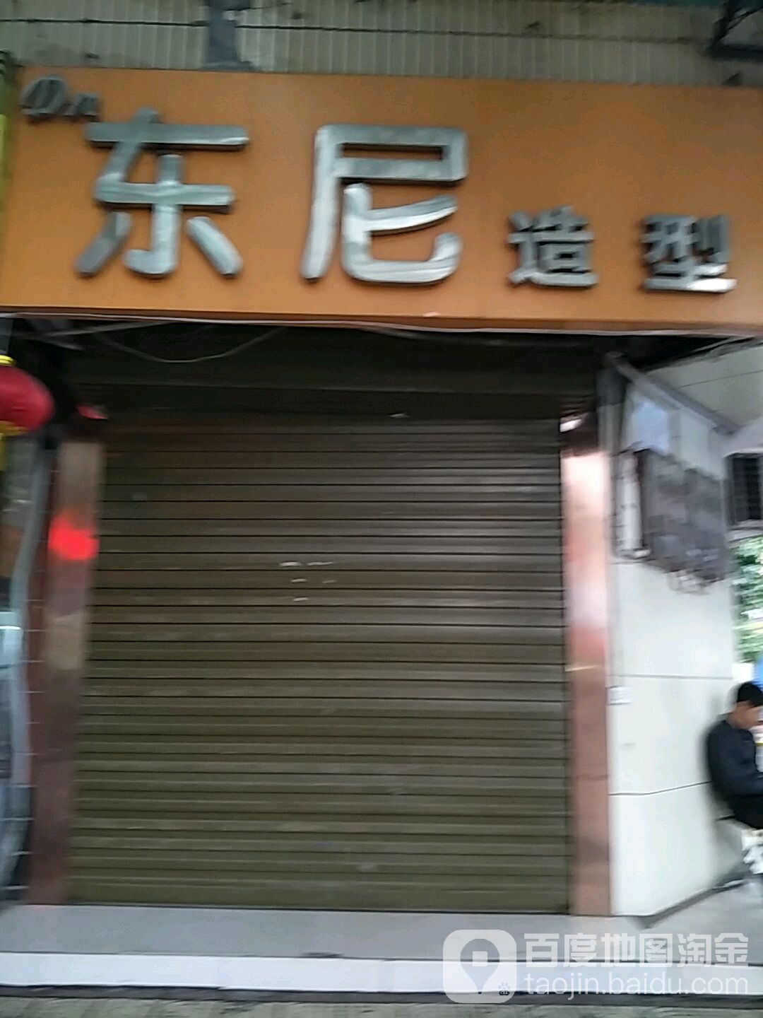 东尼造(人民南路店)