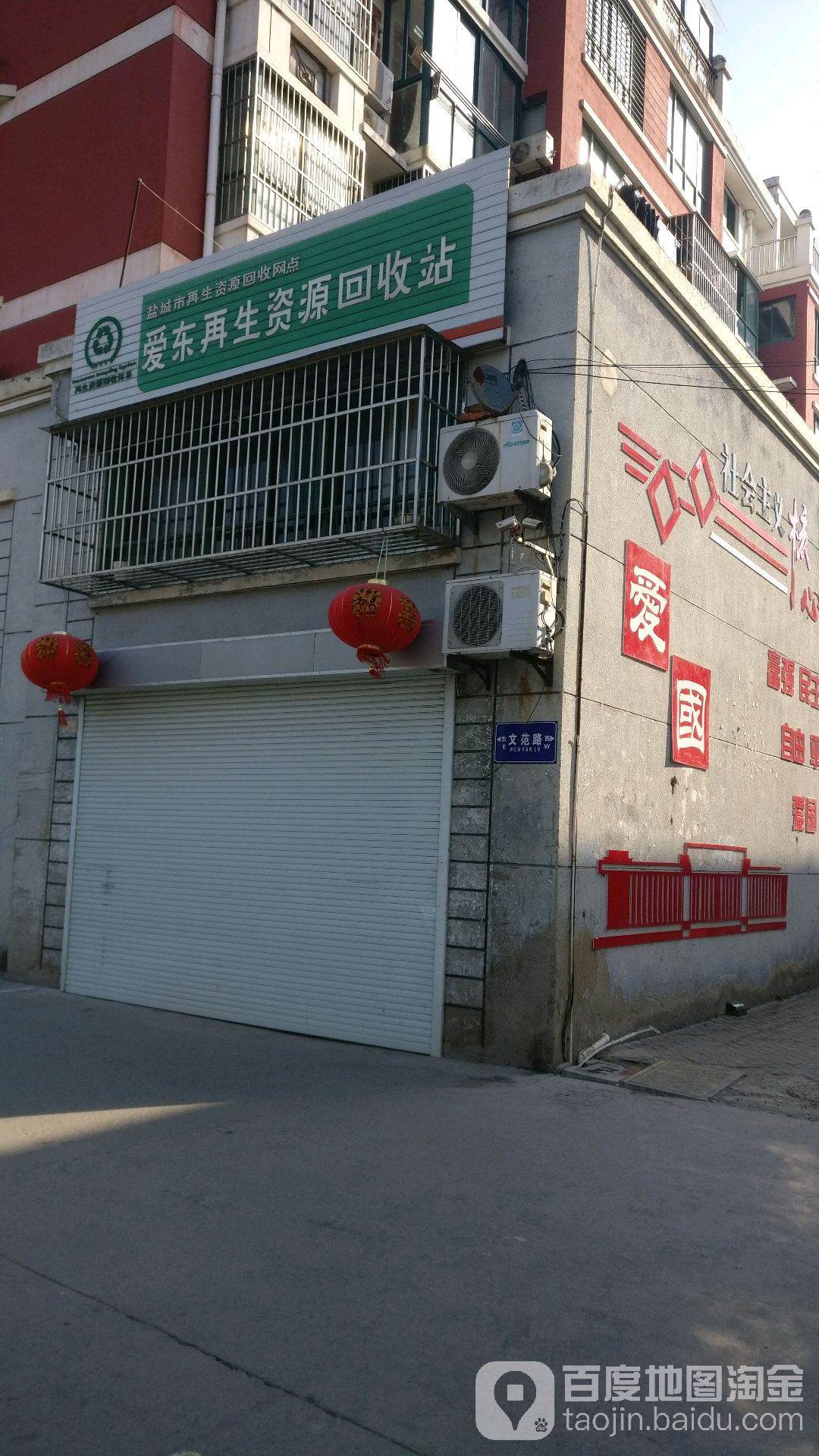 爱东再生资源回收站