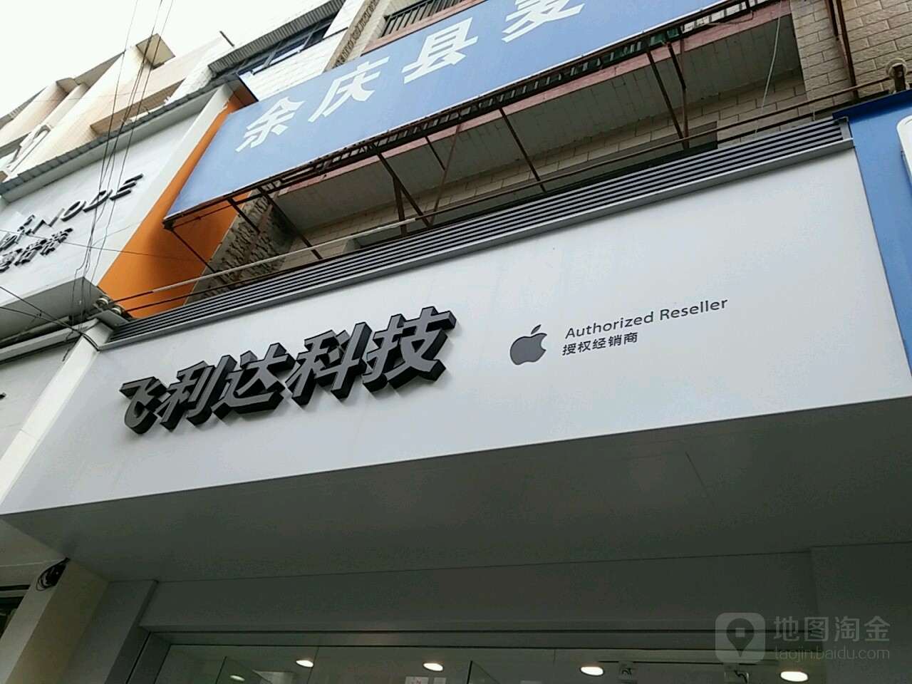 Apple授权专营店(余庆县子营街))