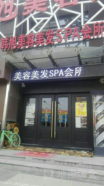 韩旭美容美发SPA会所