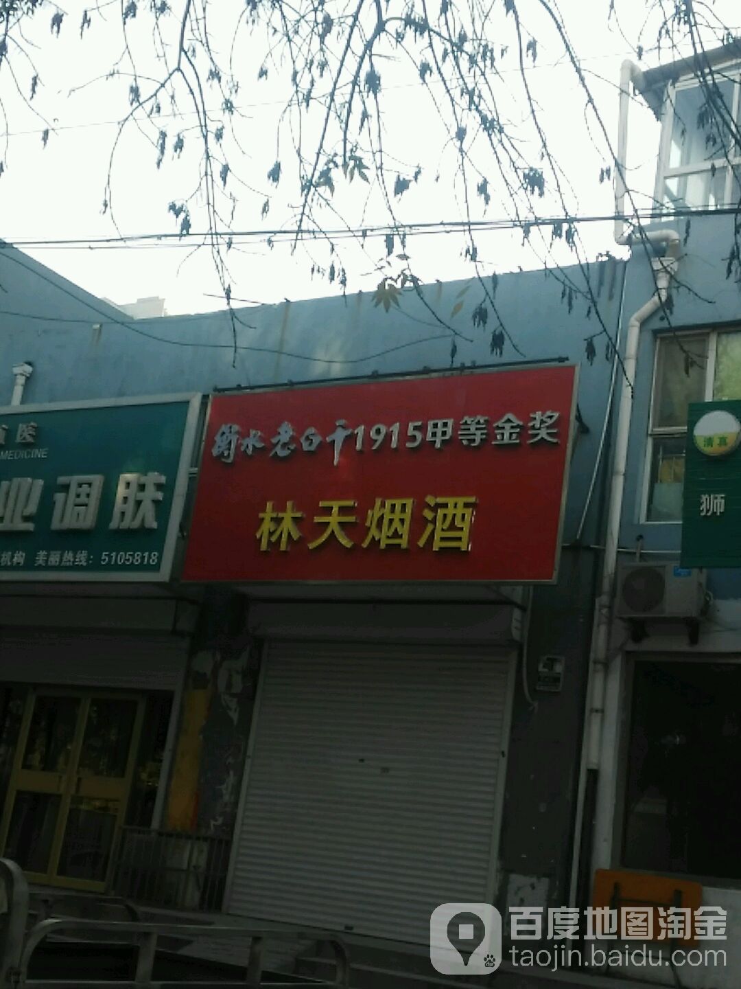 林天烟酒