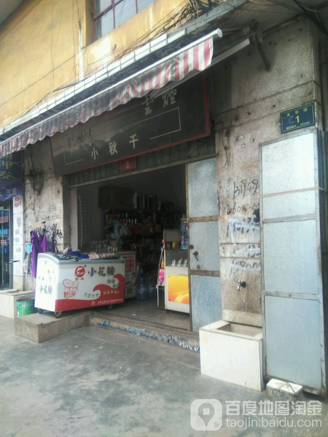 小秋千商店