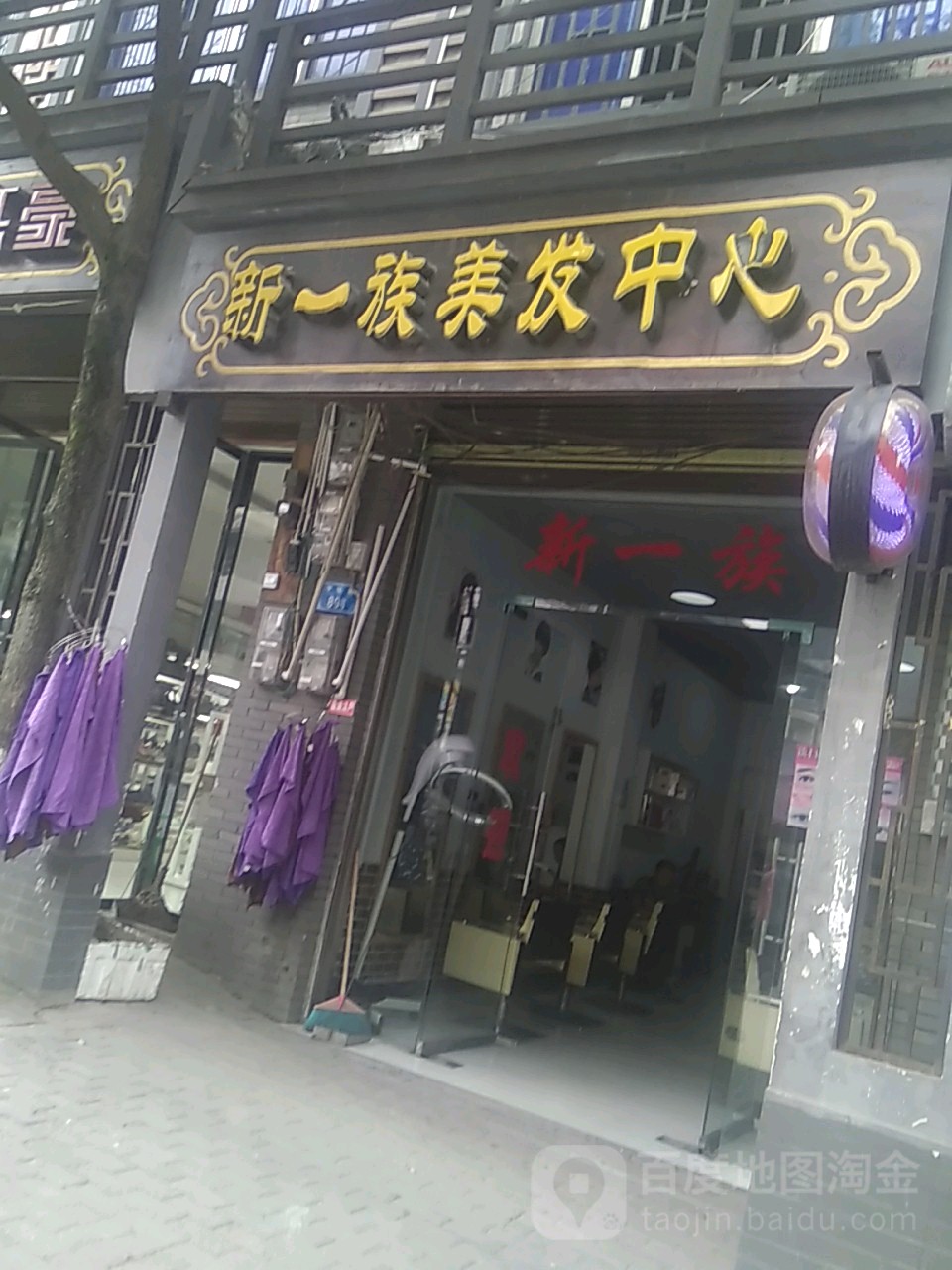新一族美发中心