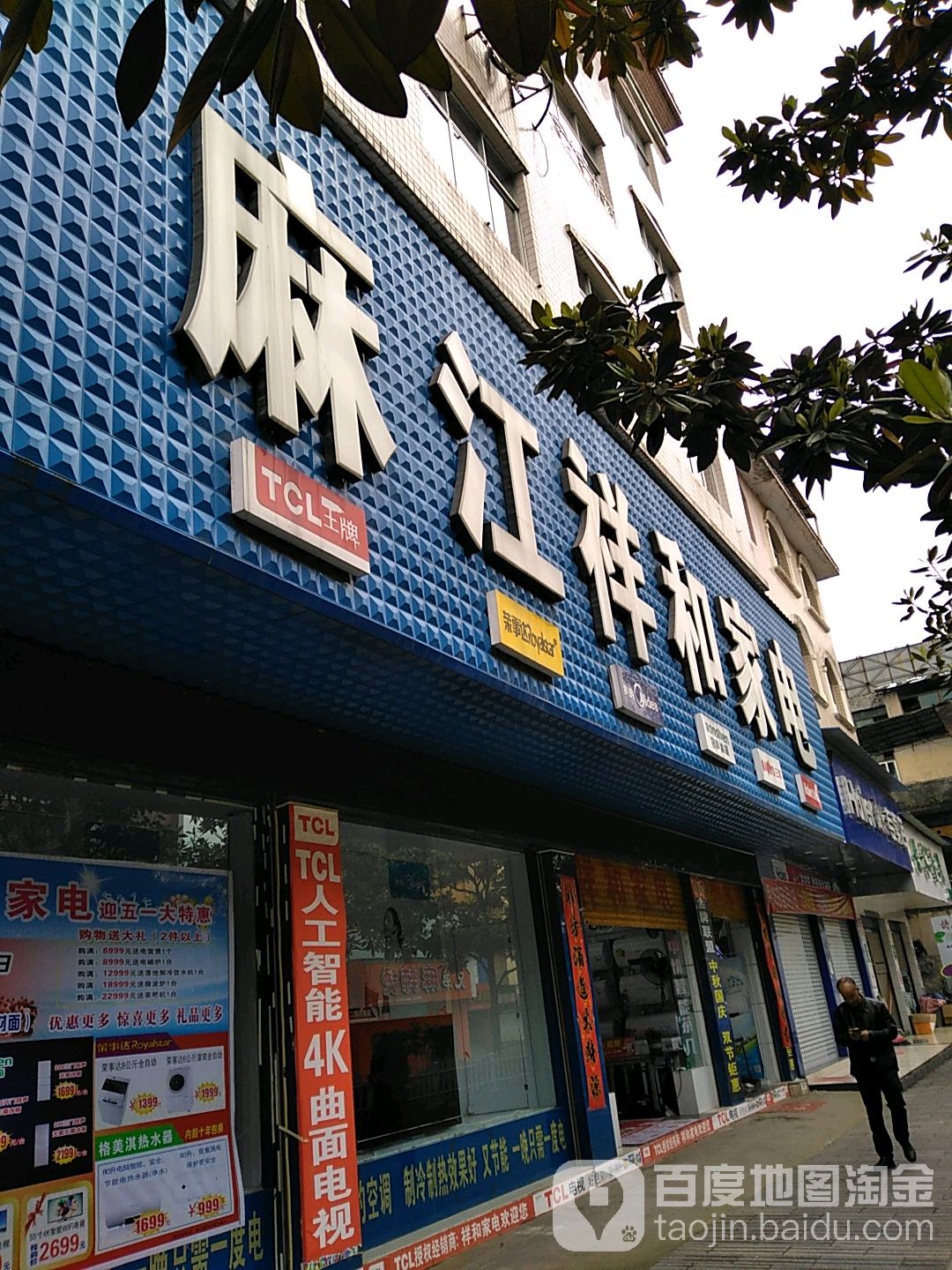 麻江祥和家电