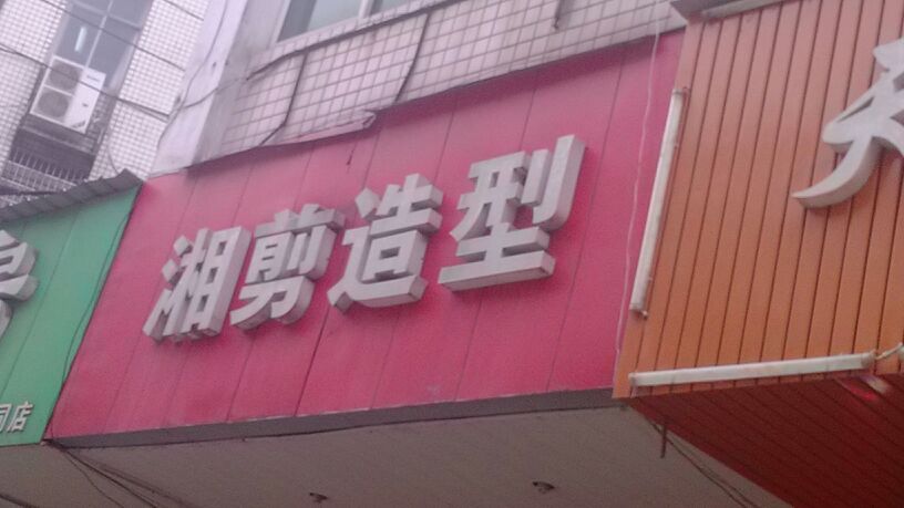 湘剪造型