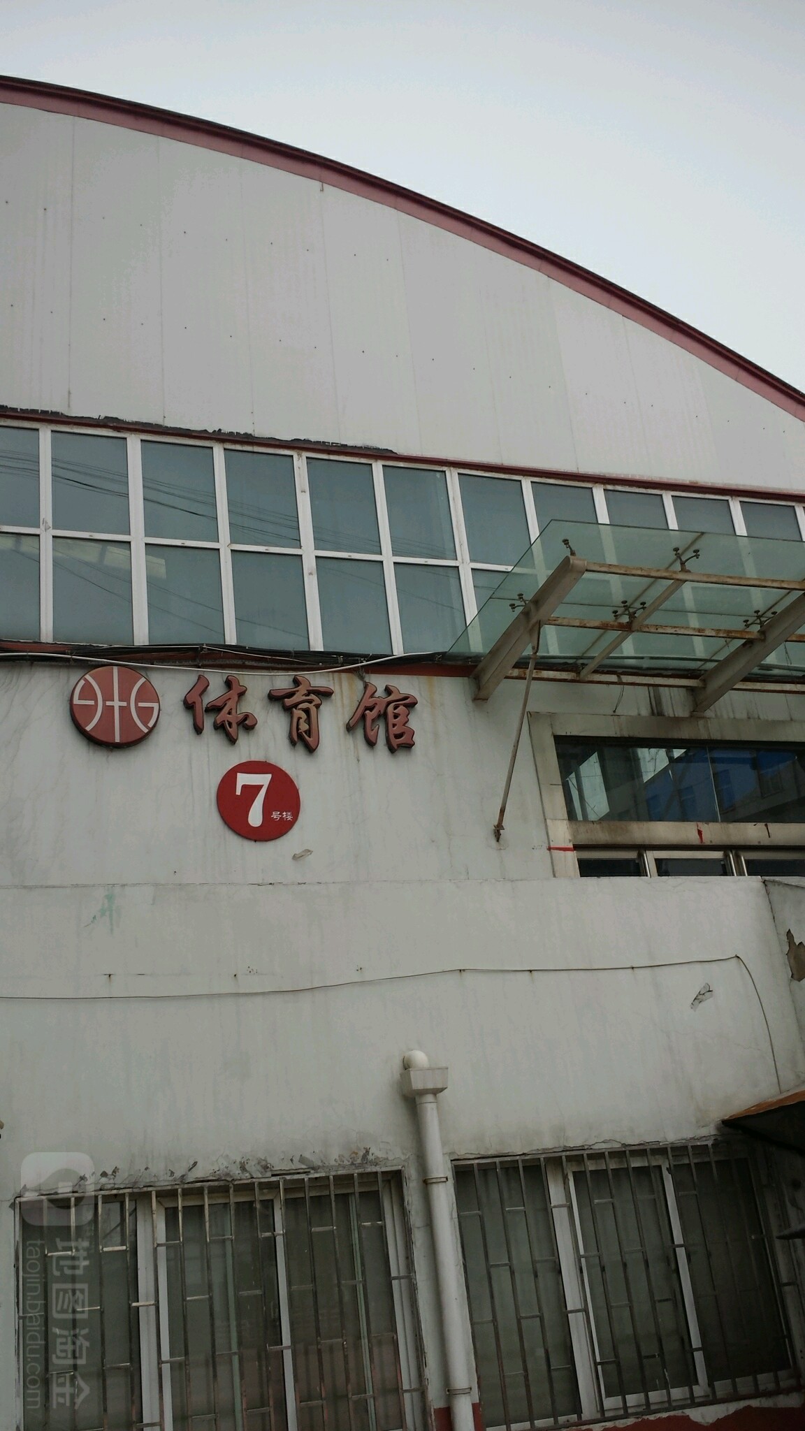 河南省理工学校-体育馆