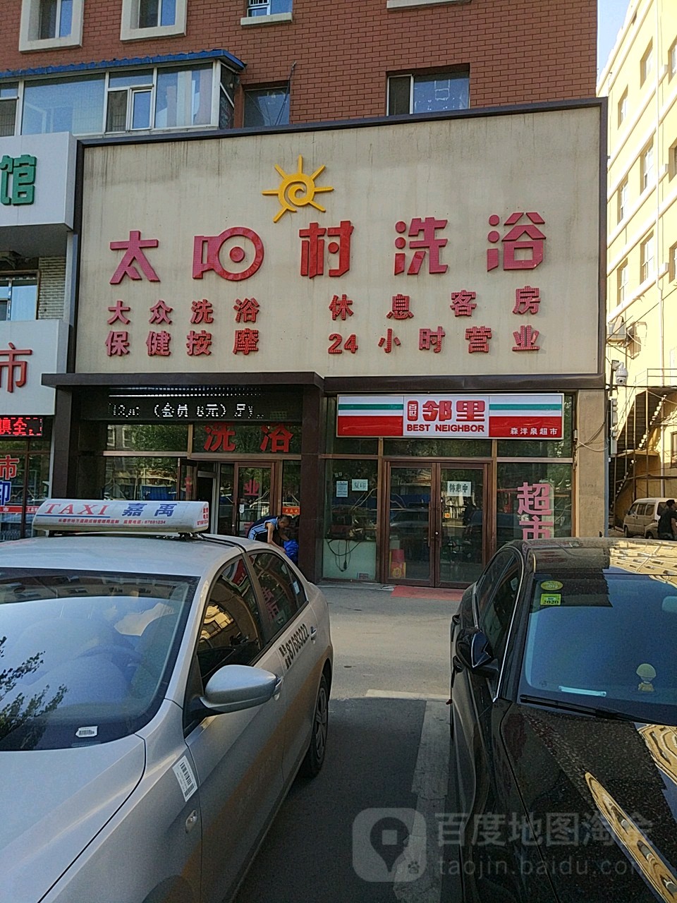 太阳村足浴(长大小区店)