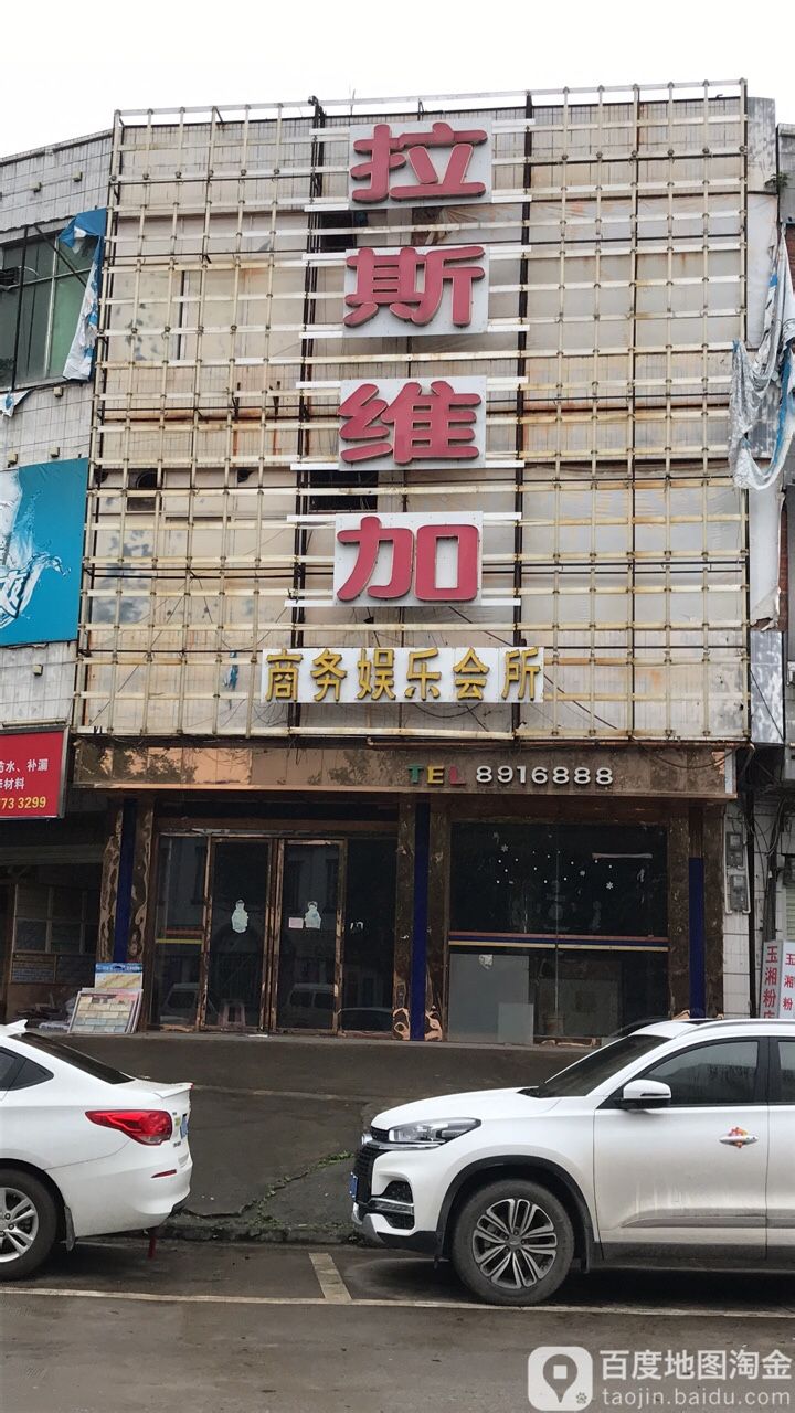拉斯维加商务娱乐会所