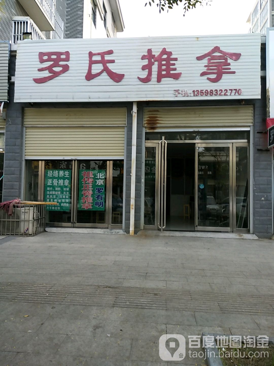 罗氏推拿