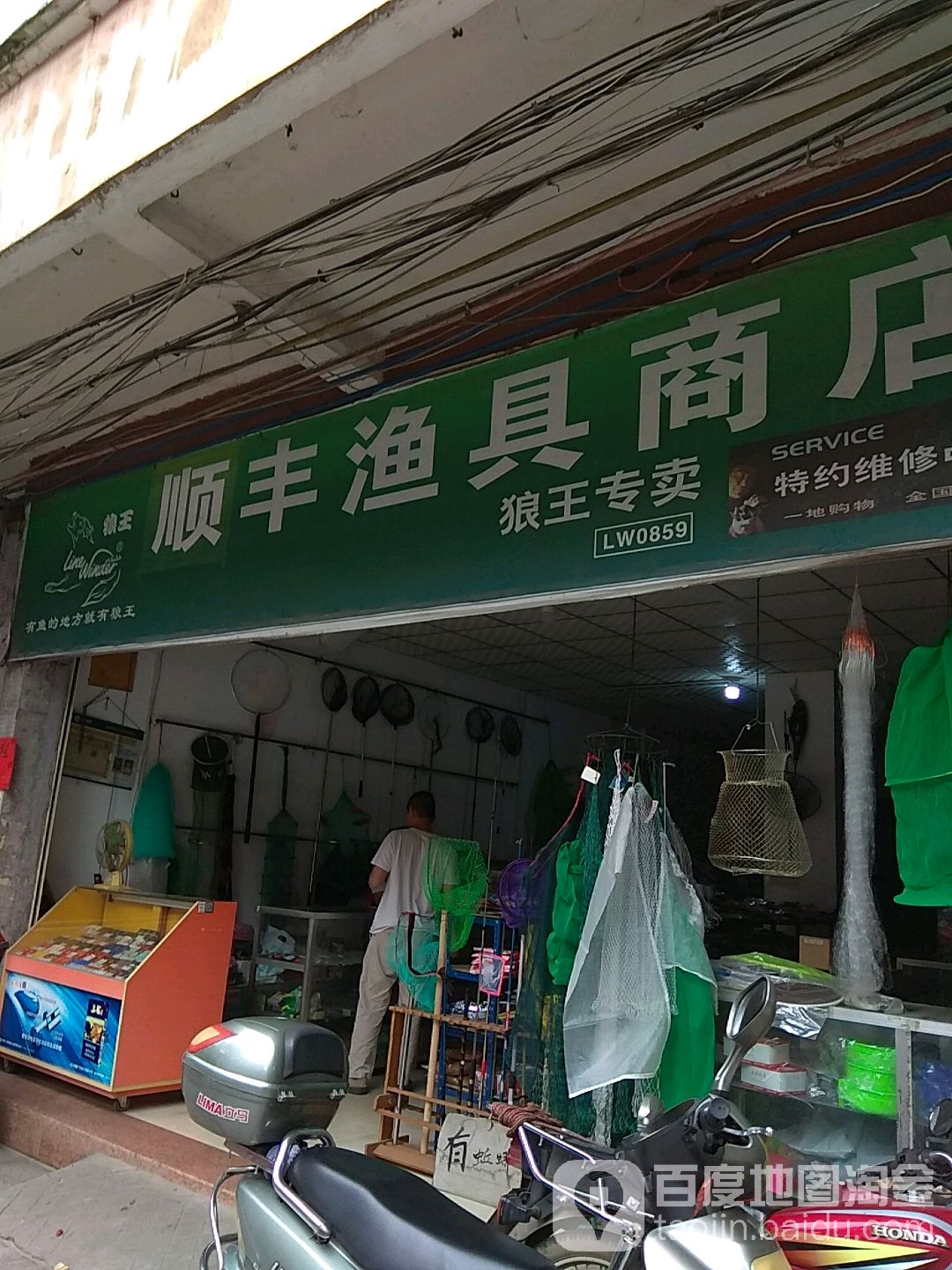 顺丰渔具商店