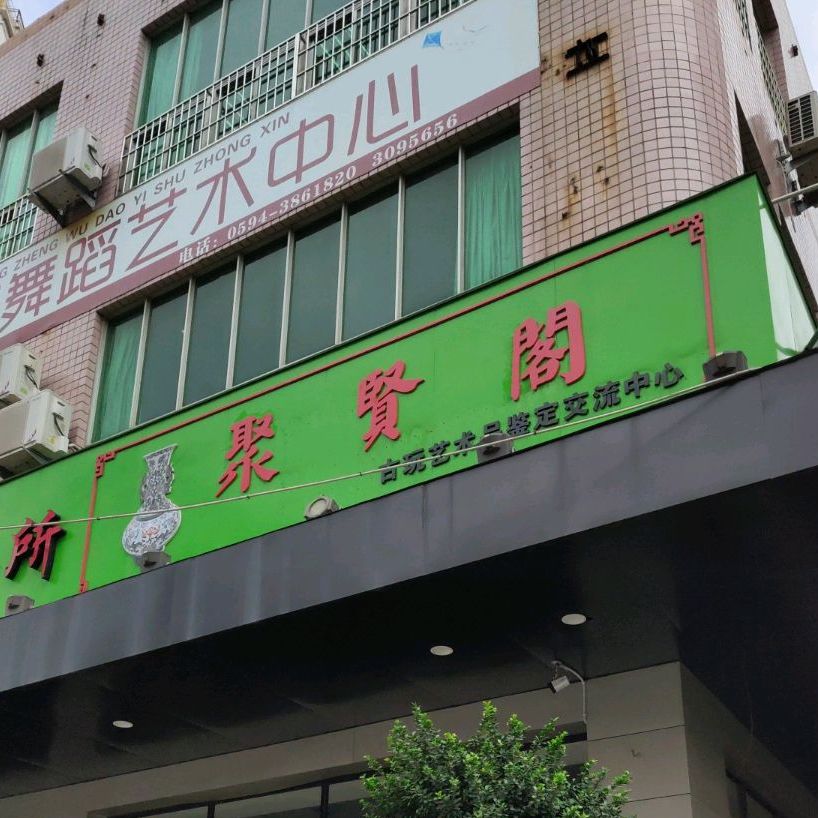 聚贤阁古玩艺术品鉴定交流中心(三江街店)