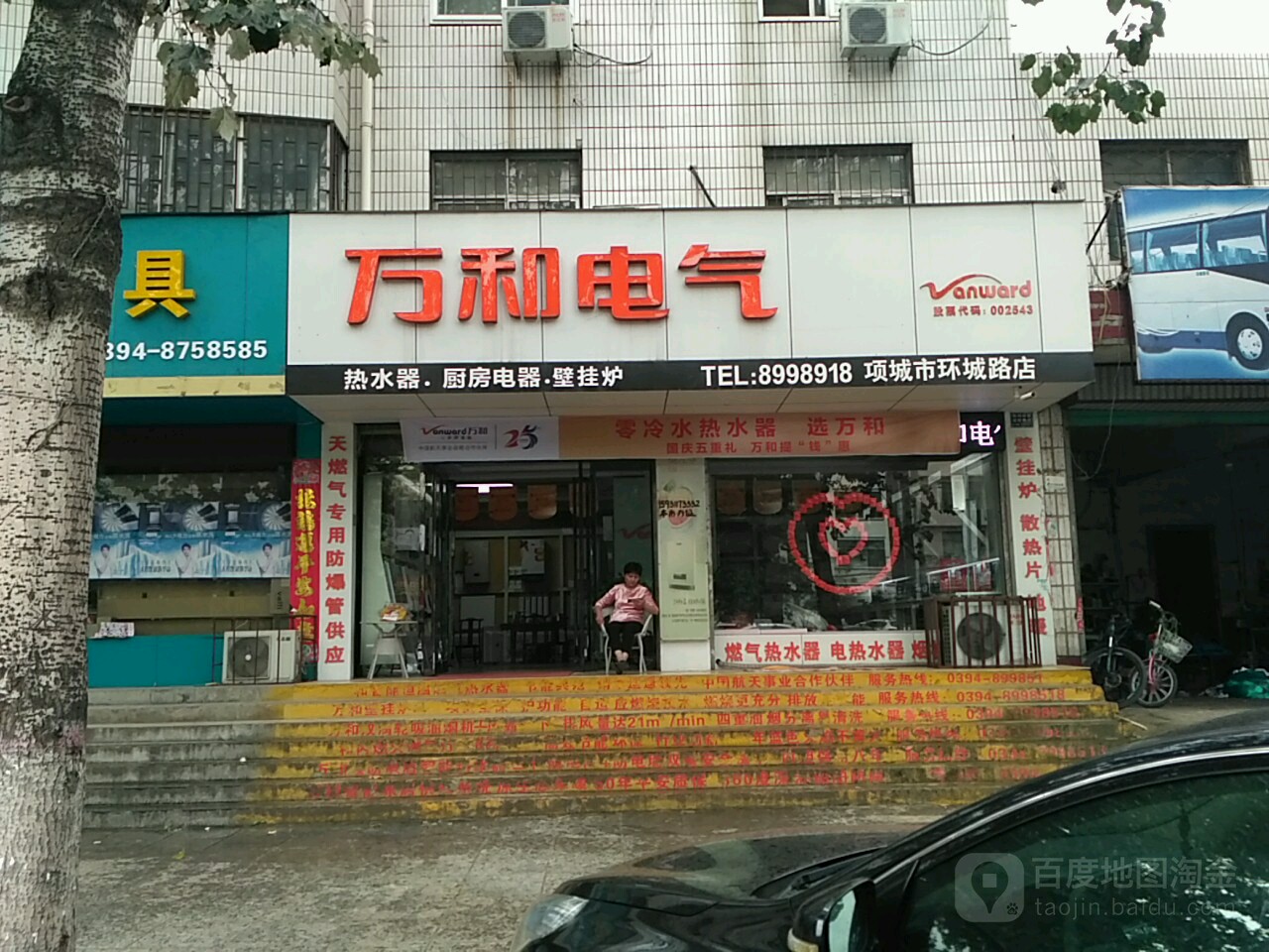 万和电气(项城市环城路店)