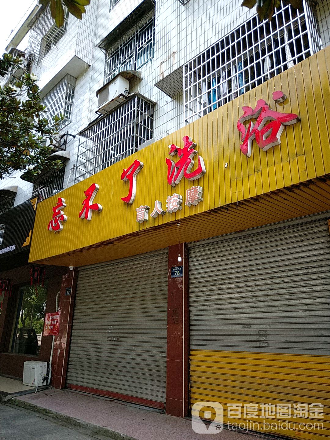 忘不了洗浴