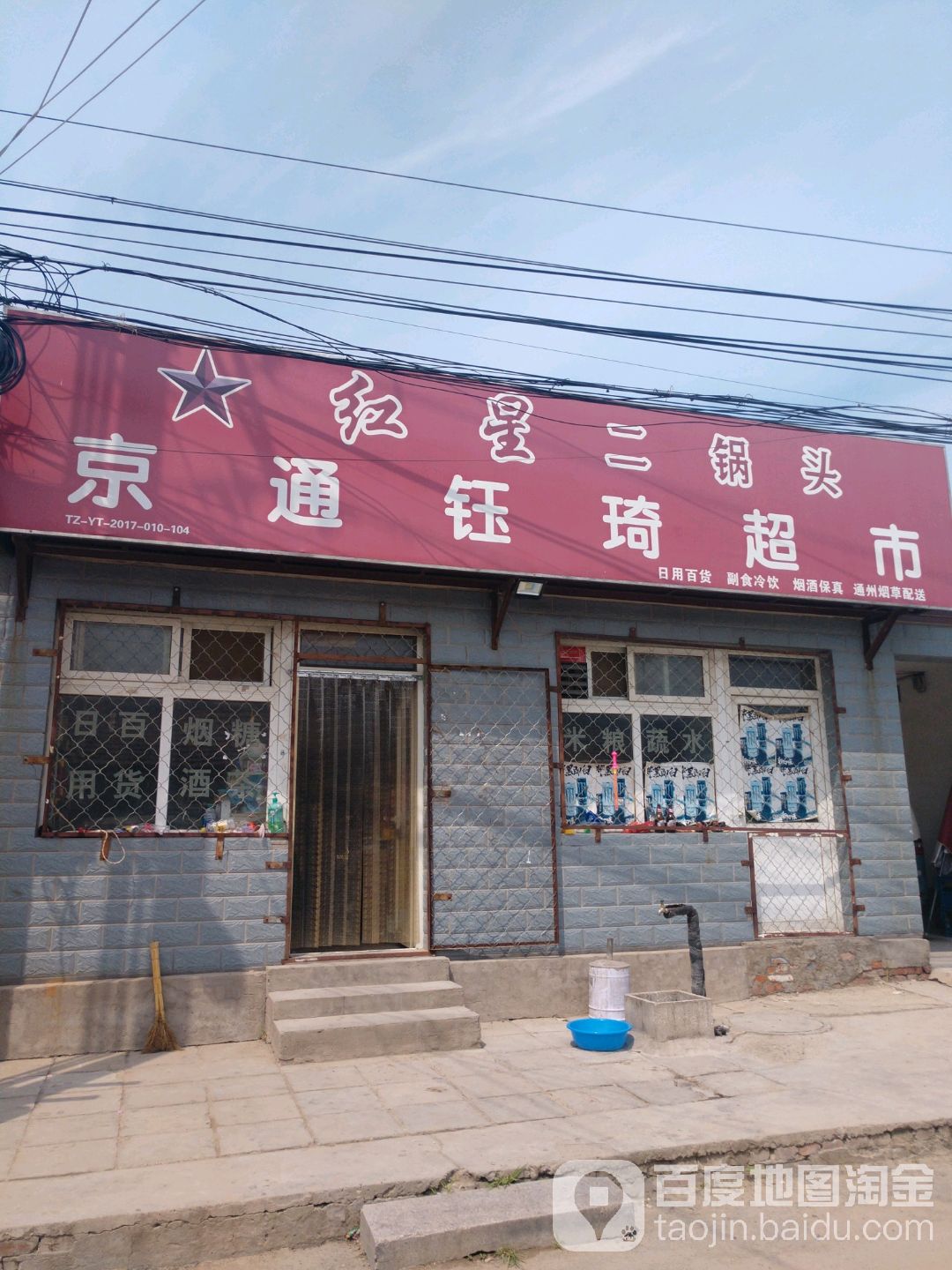 京通钰琪超市