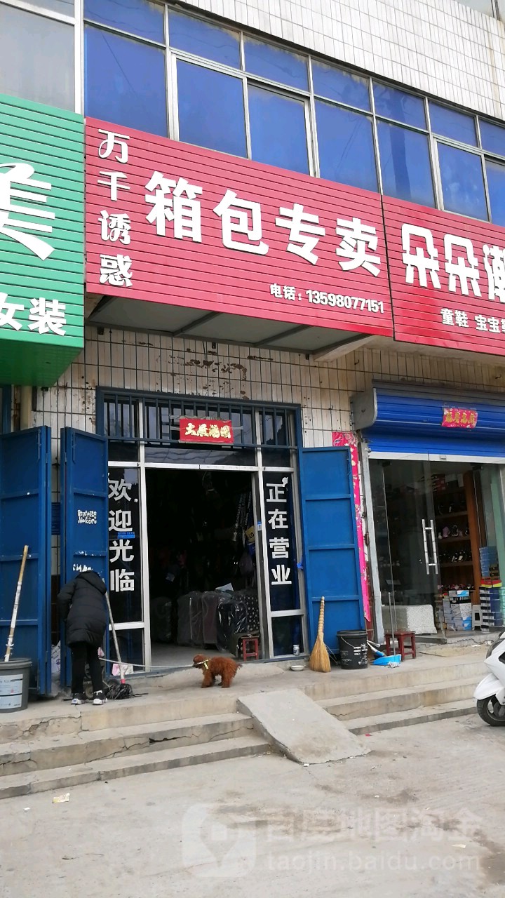 巩义市回郭镇万千诱惑箱包专卖(长城路店)