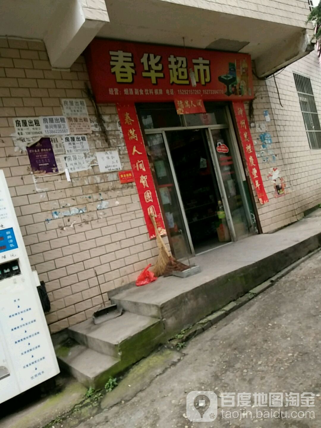 春超市市(龙泉路店)