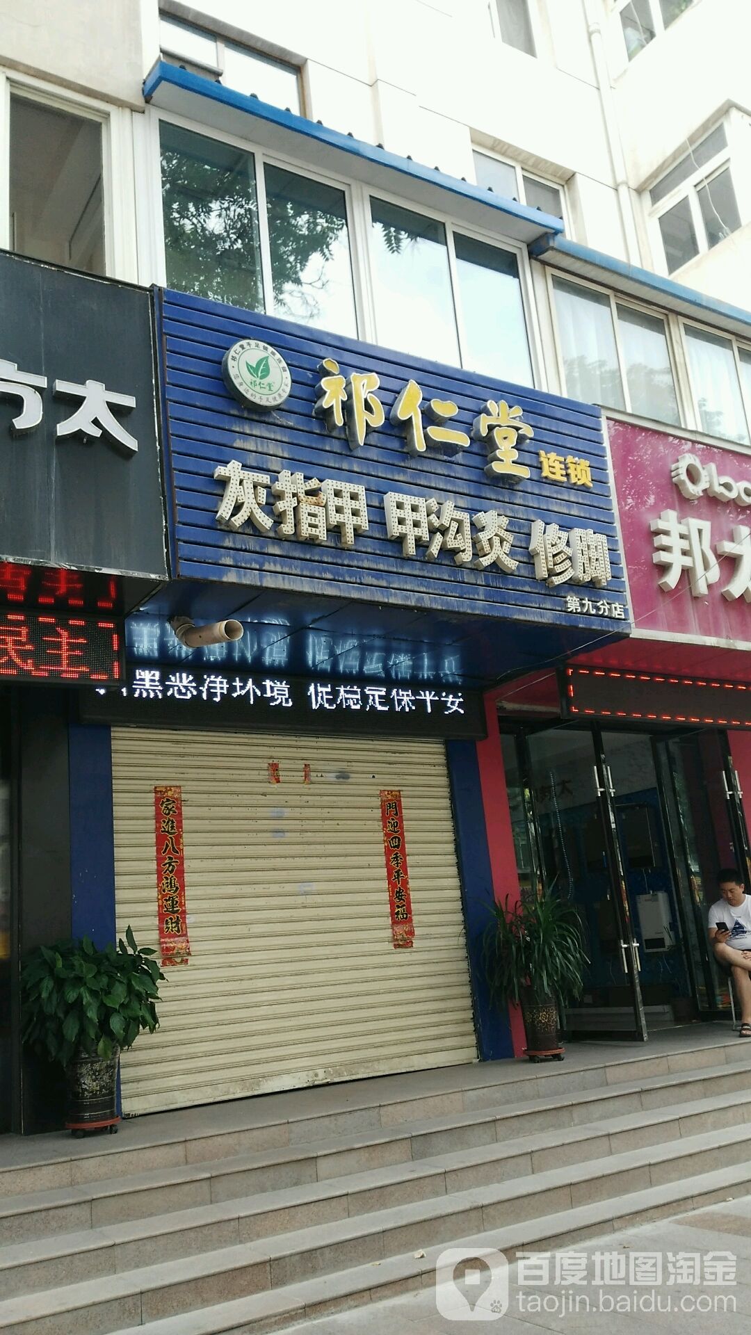 祁仁堂脚修(西固合水路店)