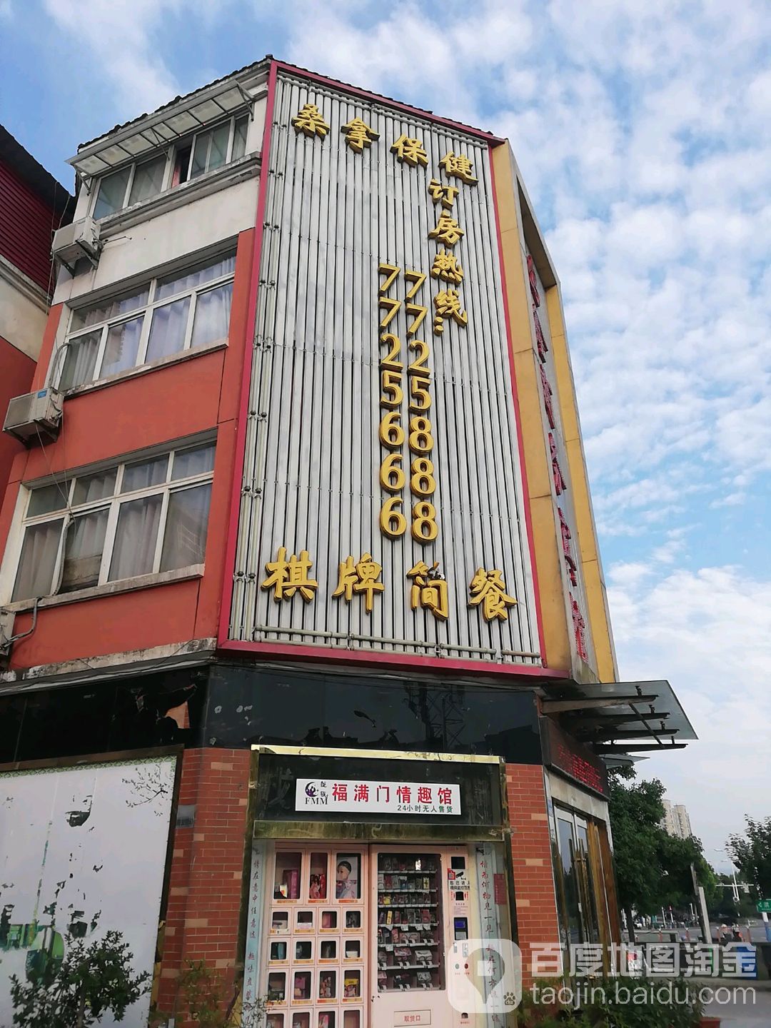 桑拿大健