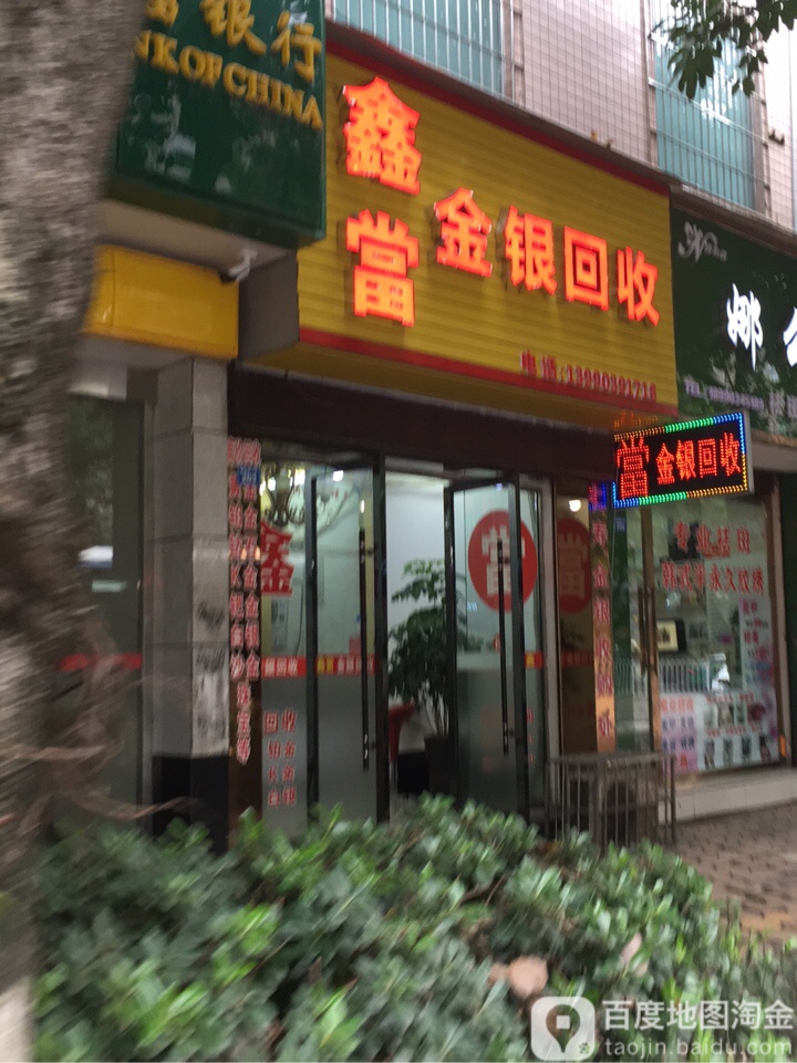 鑫当白银回收(建设路二段)