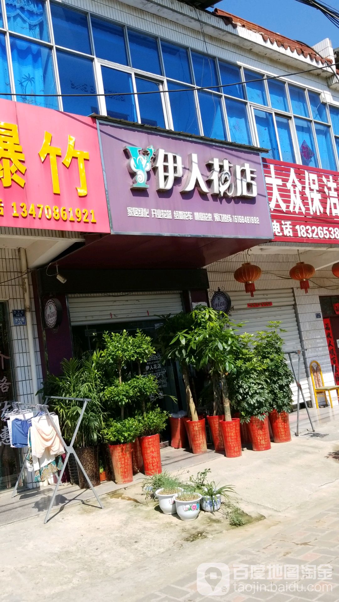 伊人花店(三十铺和平路店)