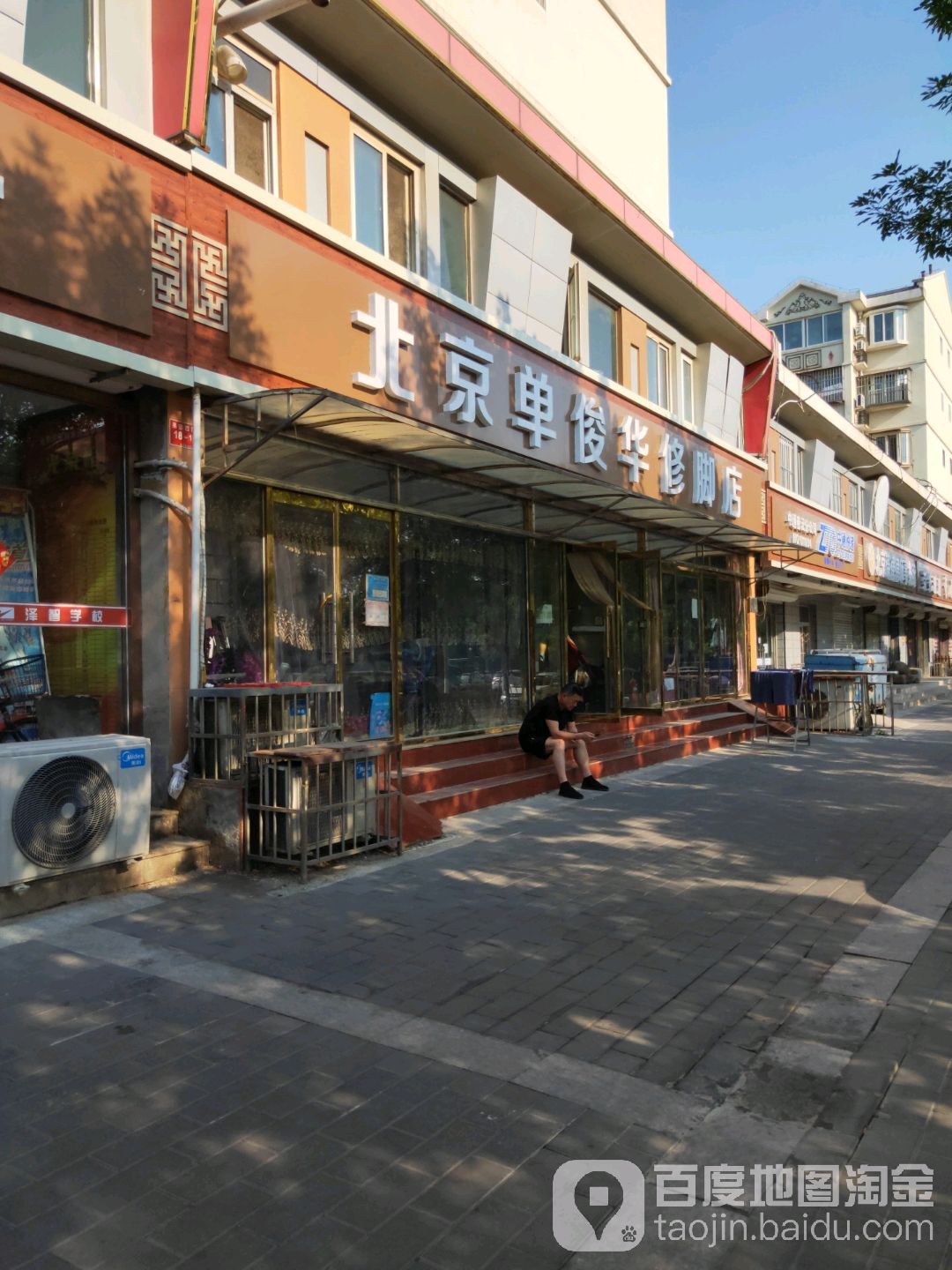 北京单俊华修脚店