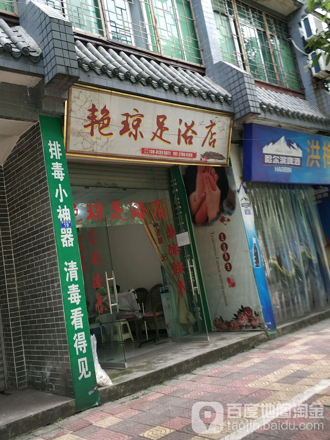 艳琼足浴店