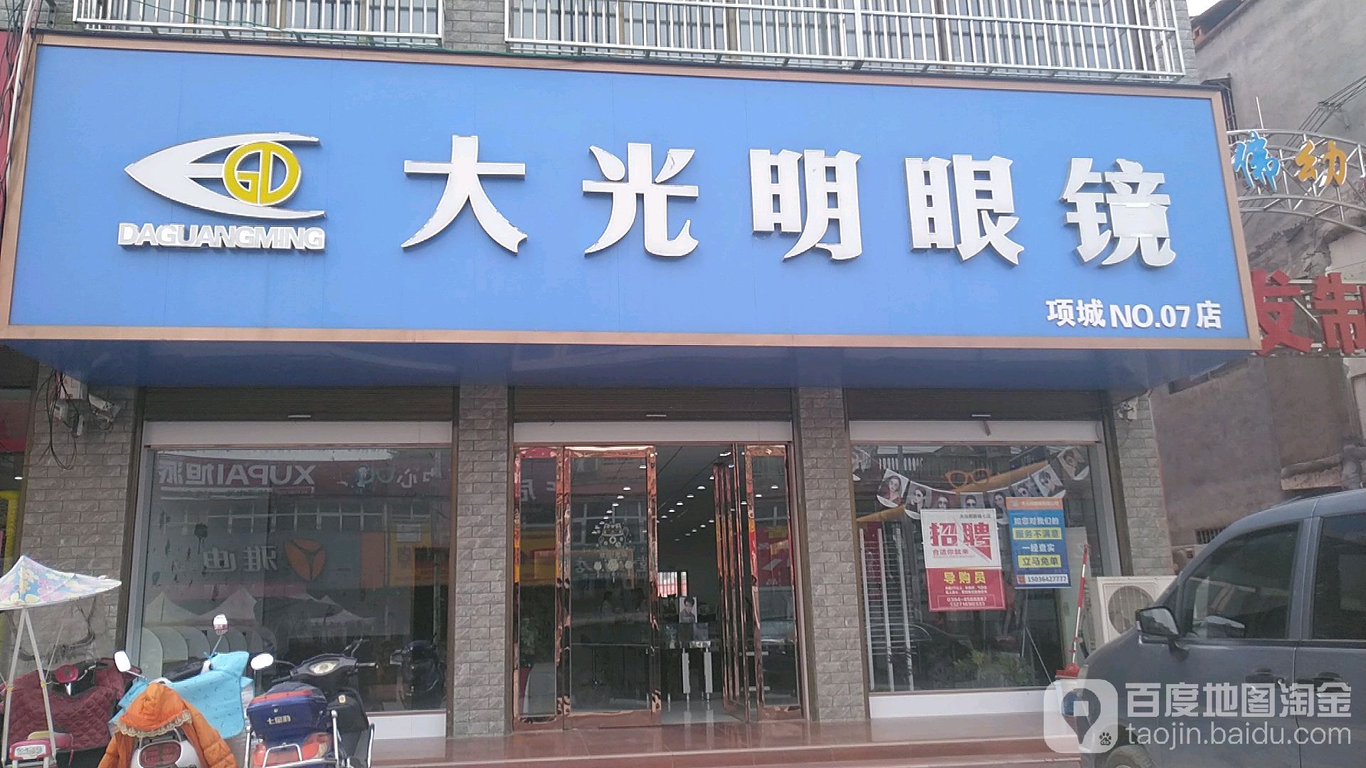 项城市孙店镇大光明眼镜(7店)