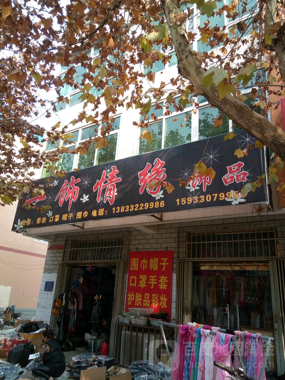 一饰情缘饰品(南关街店)