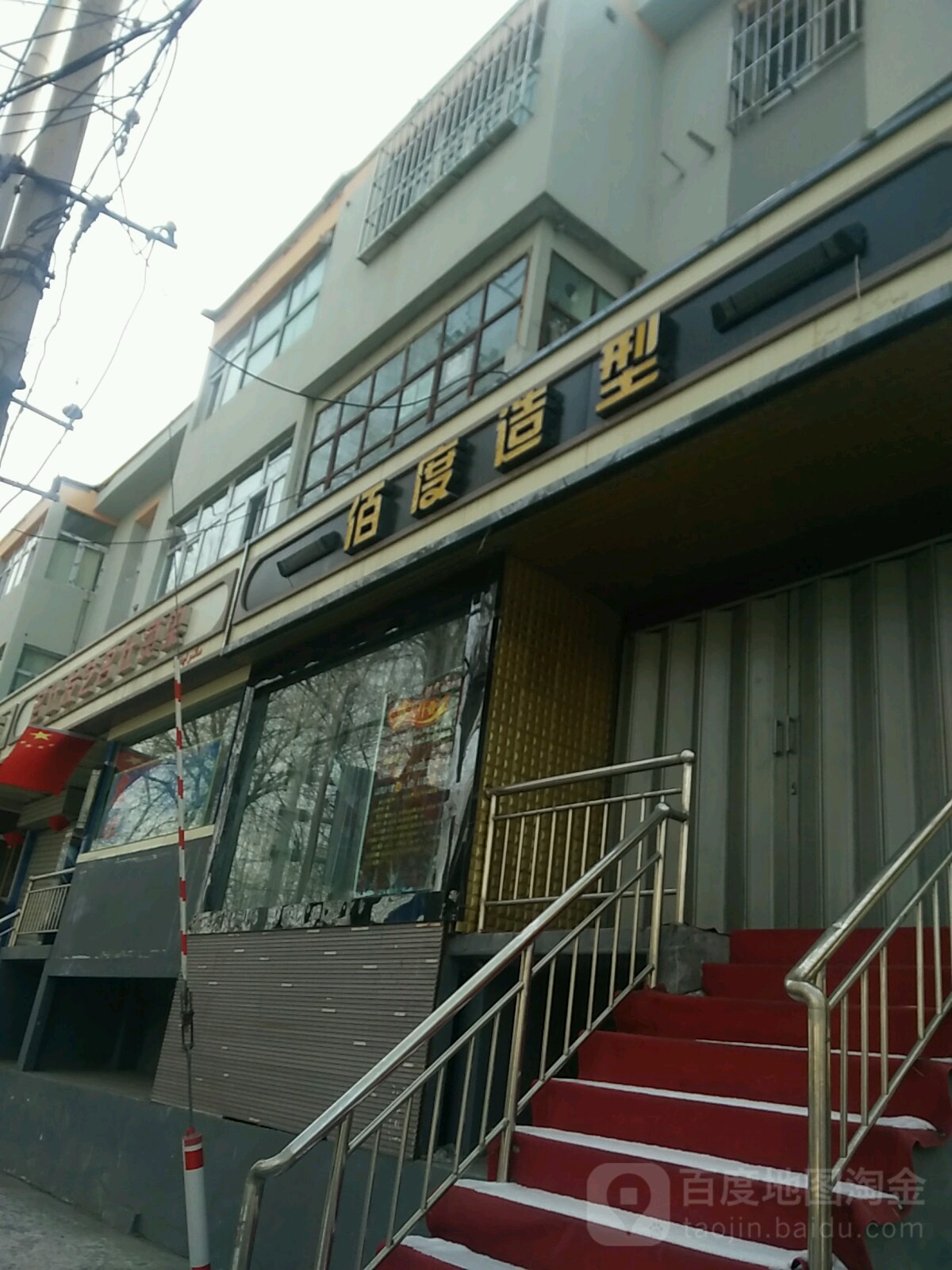 佰度号造型(文化西路店)